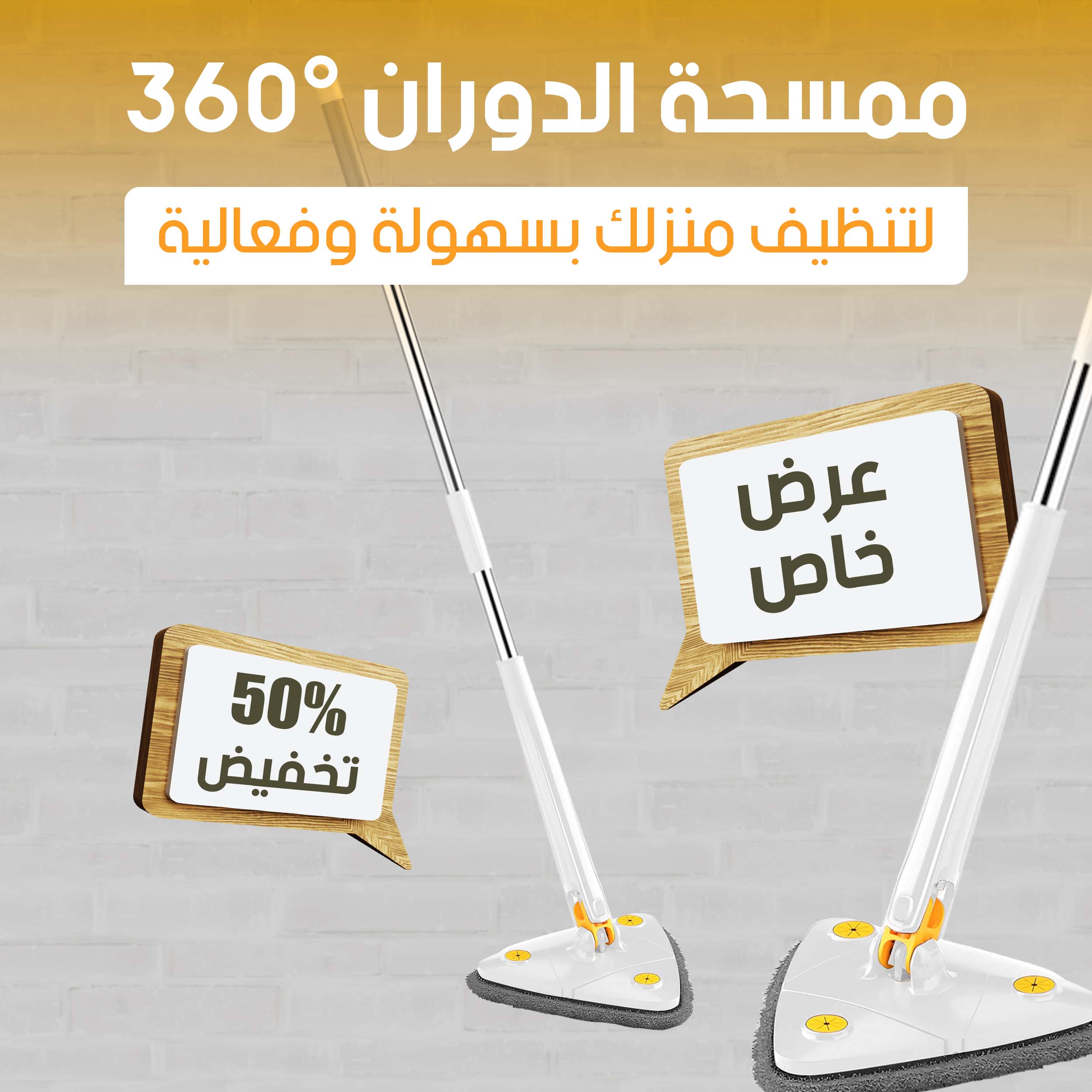 ممسحة أرضية دوارة بزاوية 360 درجة